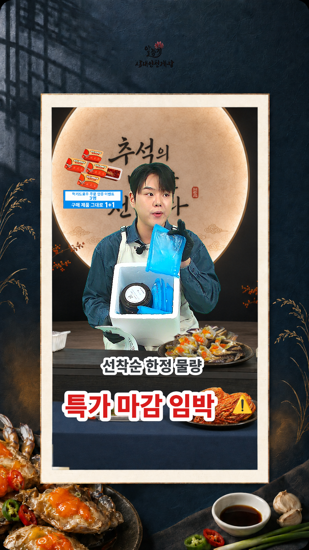간장게장 라이브 방송 세로형 프로모션 콘텐츠